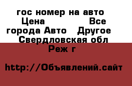 гос.номер на авто › Цена ­ 199 900 - Все города Авто » Другое   . Свердловская обл.,Реж г.